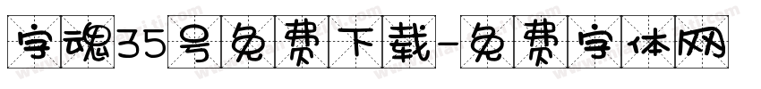 字魂35号免费下载字体转换