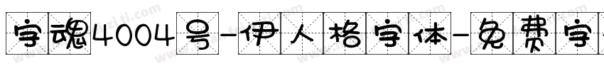 字魂4004号-伊人格字体字体转换
