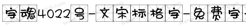 字魂4022号-文宋标格字字体转换