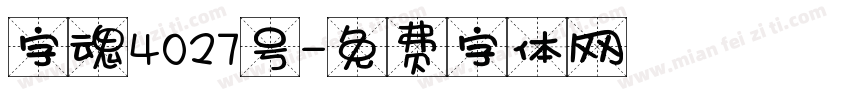 字魂4027号字体转换