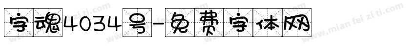 字魂4034号字体转换