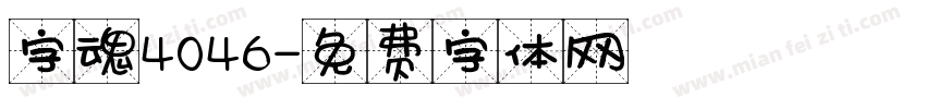 字魂4046字体转换