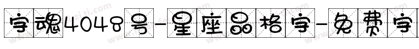 字魂4048号-星座晶格字字体转换