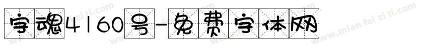 字魂4160号字体转换
