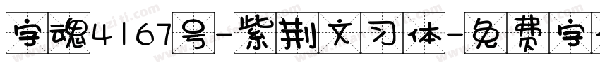 字魂4167号-紫荆文习体字体转换