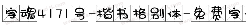 字魂4171号-楷书格别体字体转换