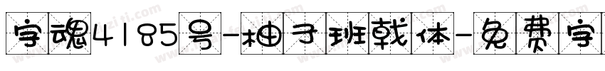 字魂4185号-柚子班戟体字体转换