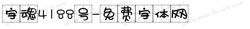 字魂4188号字体转换