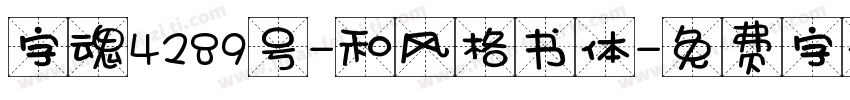 字魂4289号-和风格书体字体转换