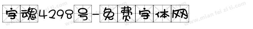 字魂4298号字体转换