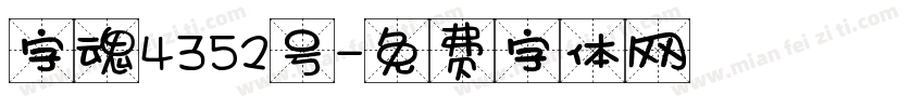 字魂4352号字体转换