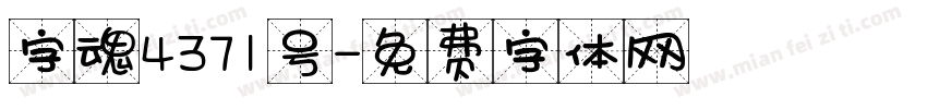 字魂4371号字体转换