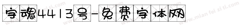 字魂4413号字体转换