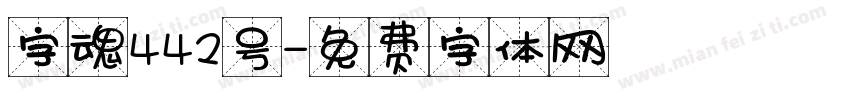 字魂442号字体转换