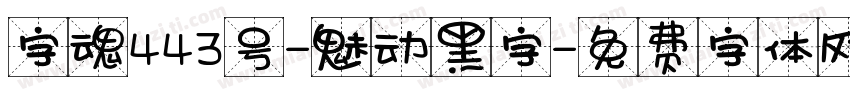 字魂443号-魅动黑字字体转换
