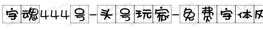 字魂444号-头号玩家字体转换