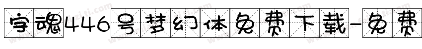 字魂446号梦幻体免费下载字体转换