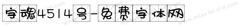 字魂4514号字体转换