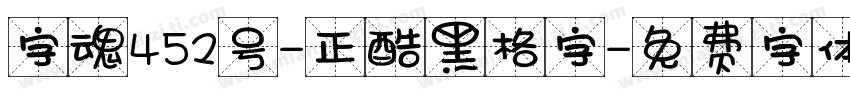 字魂452号-正酷黑格字字体转换