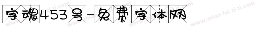 字魂453号字体转换