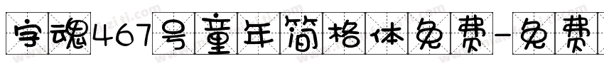 字魂467号童年简格体免费字体转换