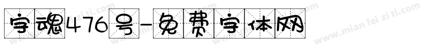 字魂476号字体转换