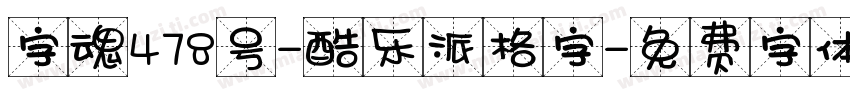 字魂478号-酷乐派格字字体转换