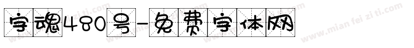 字魂480号字体转换