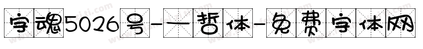 字魂5026号-一哲体字体转换