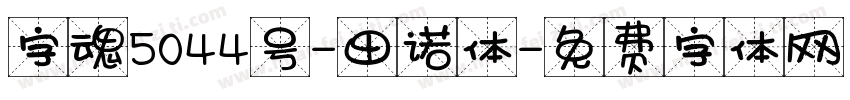 字魂5044号-田诺体字体转换
