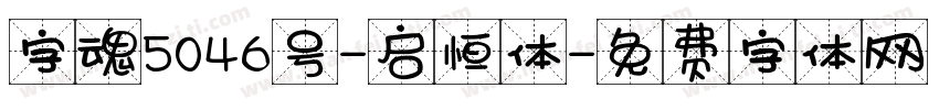 字魂5046号-启恒体字体转换
