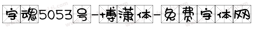 字魂5053号-博潇体字体转换