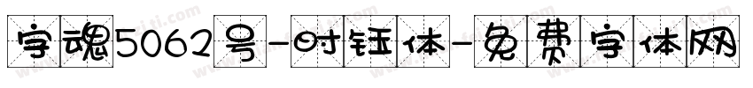 字魂5062号-时钰体字体转换