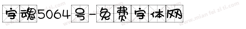 字魂5064号字体转换