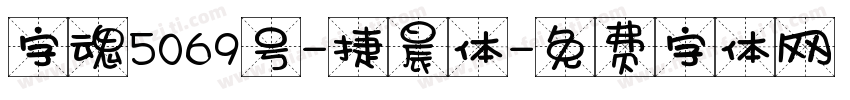字魂5069号-捷晨体字体转换