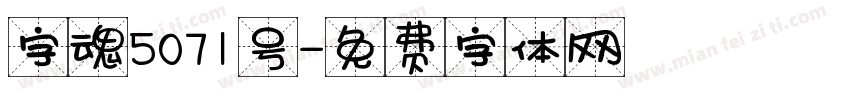 字魂5071号字体转换