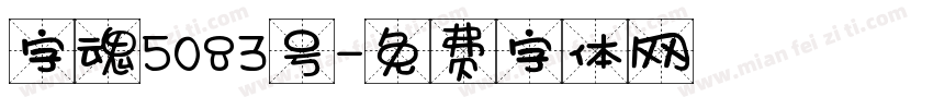 字魂5083号字体转换