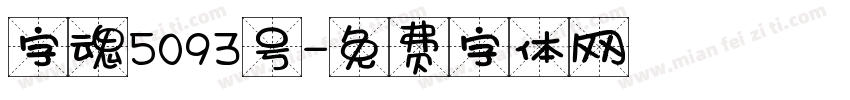 字魂5093号字体转换