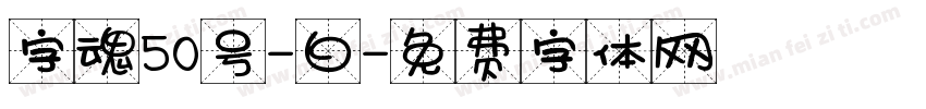 字魂50号-白字体转换
