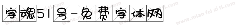 字魂51号字体转换