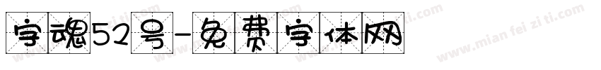 字魂52号字体转换