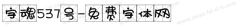 字魂537号字体转换