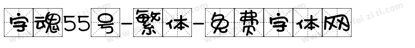 字魂55号-繁体字体转换