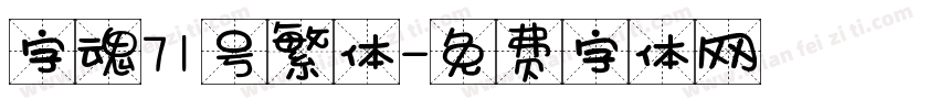 字魂71号繁体字体转换