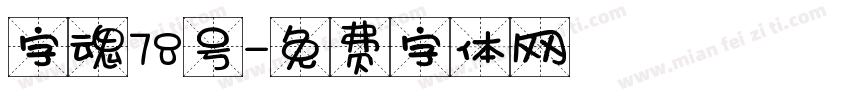 字魂78号字体转换