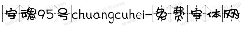 字魂95号chuangcuhei字体转换