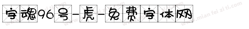 字魂96号-虎字体转换