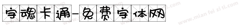 字魂卡通字体转换