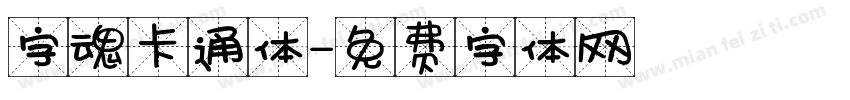 字魂卡通体字体转换