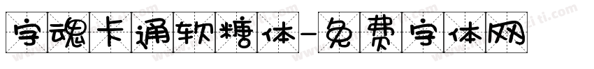 字魂卡通软糖体字体转换